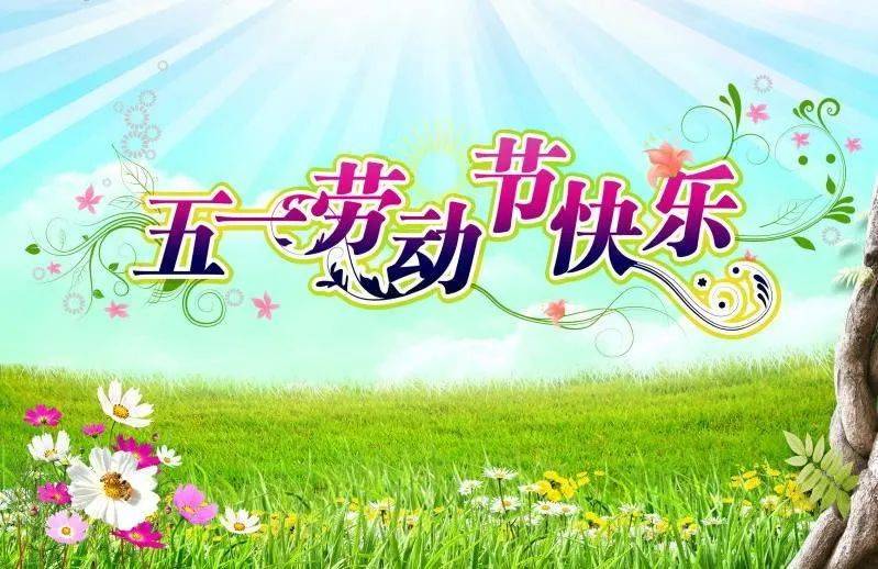 志龙祝各位新老朋友:五一劳动节快乐!昨天,一网友留言:师傅上午好!