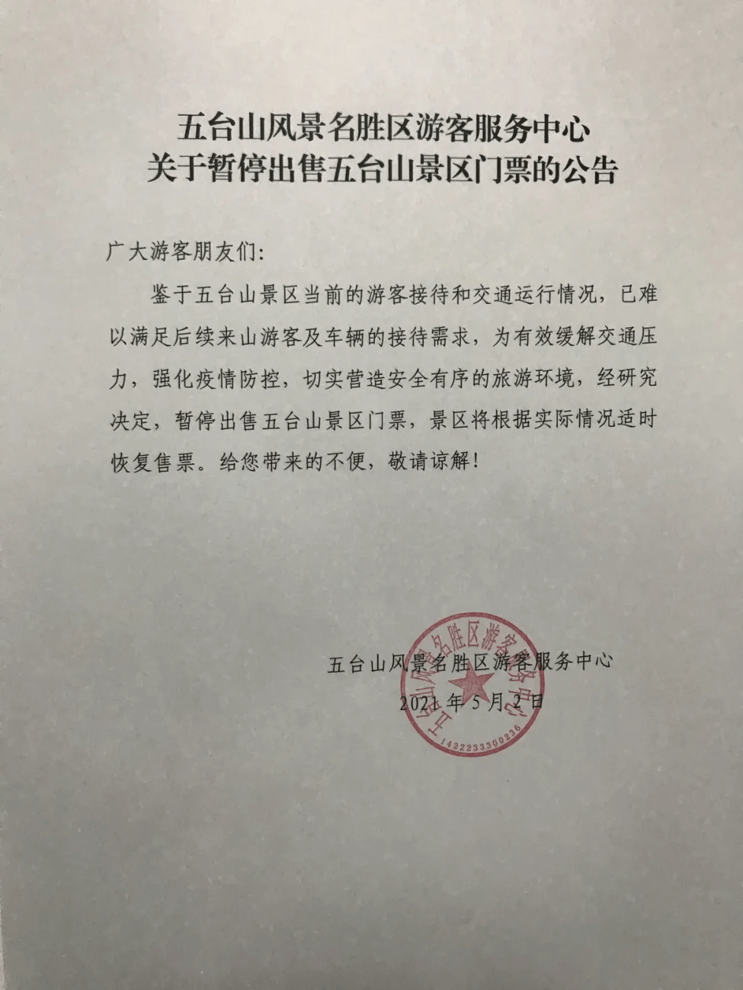 小五台山暂停营业图片