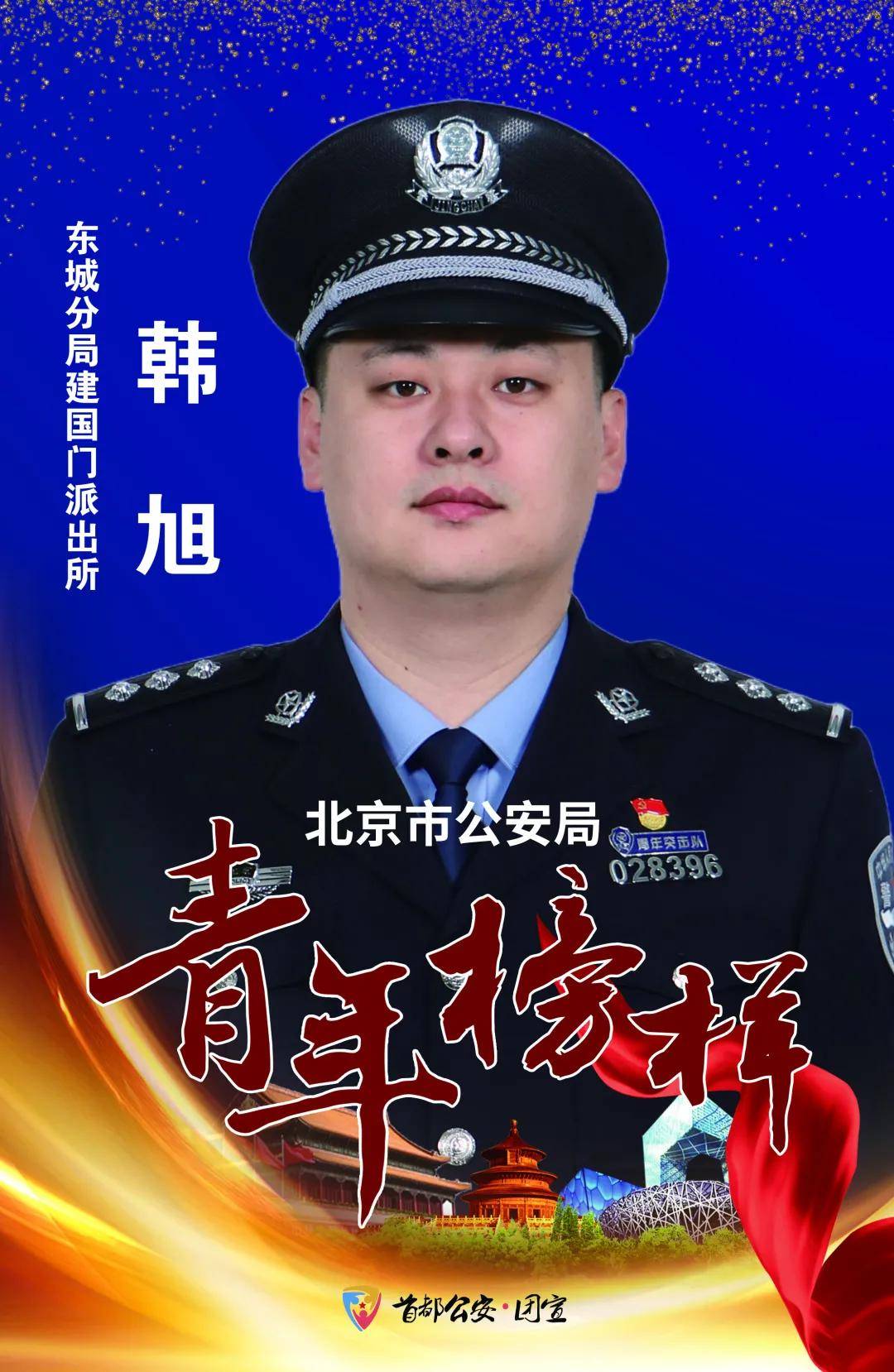 五四青年节东城公安榜young力量