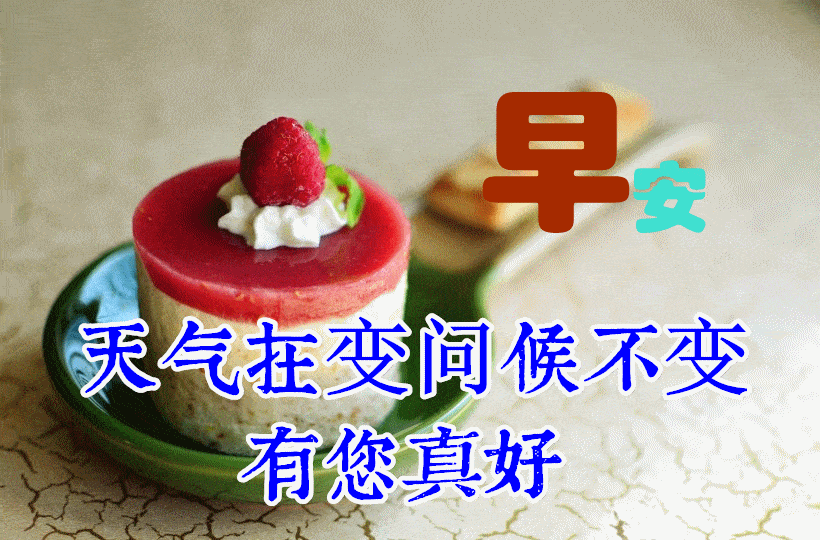 原创2021年早上好祝福图片最美早安问候语录问候