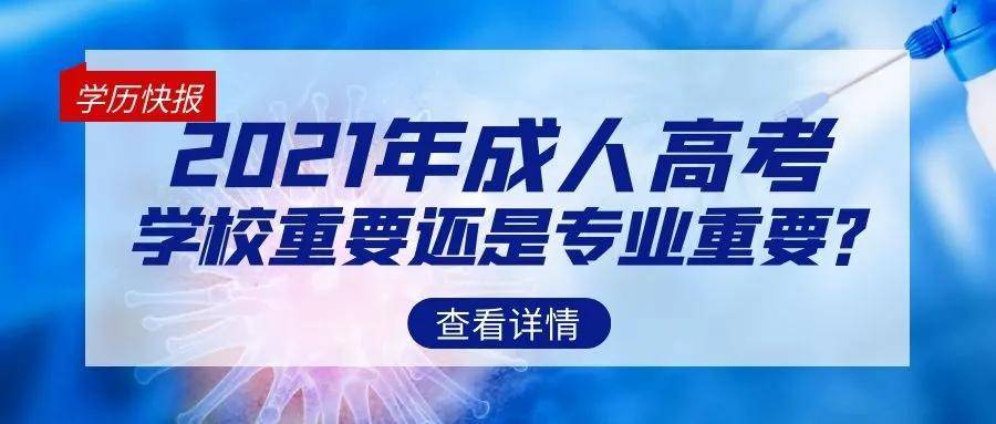 2021年成考的學校和專業該怎麼選擇是學校重要還是專業重要呢來考網