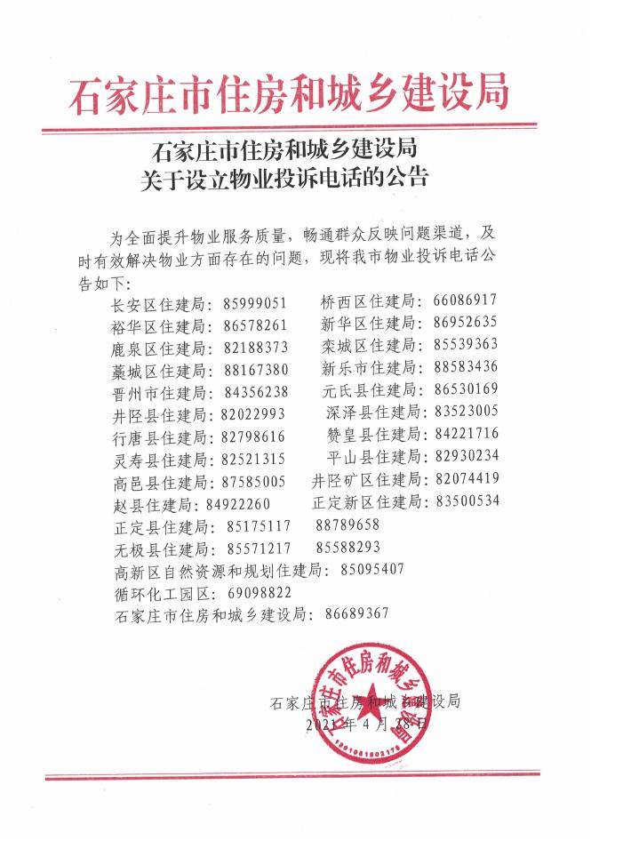 石家庄|关于设立物业投诉电话的公告