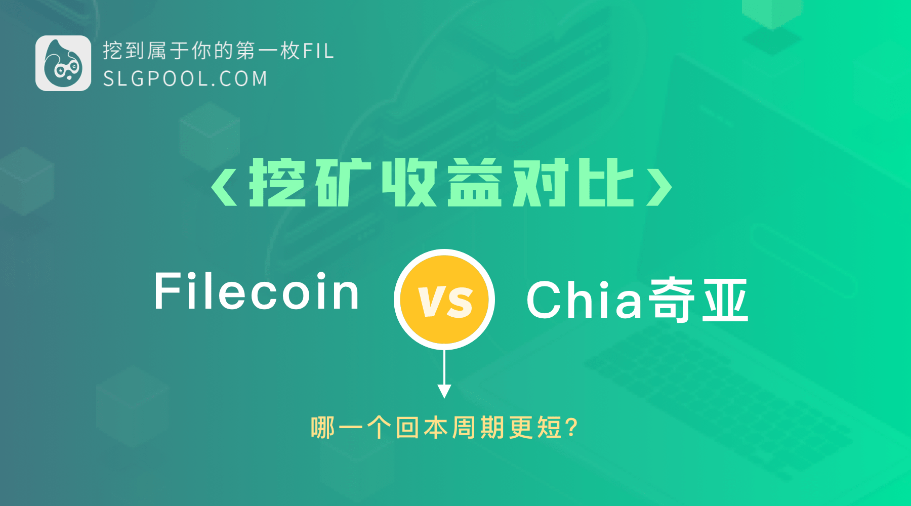 Filecoin与chia挖矿收益对比 哪一个回本周期更短 数据
