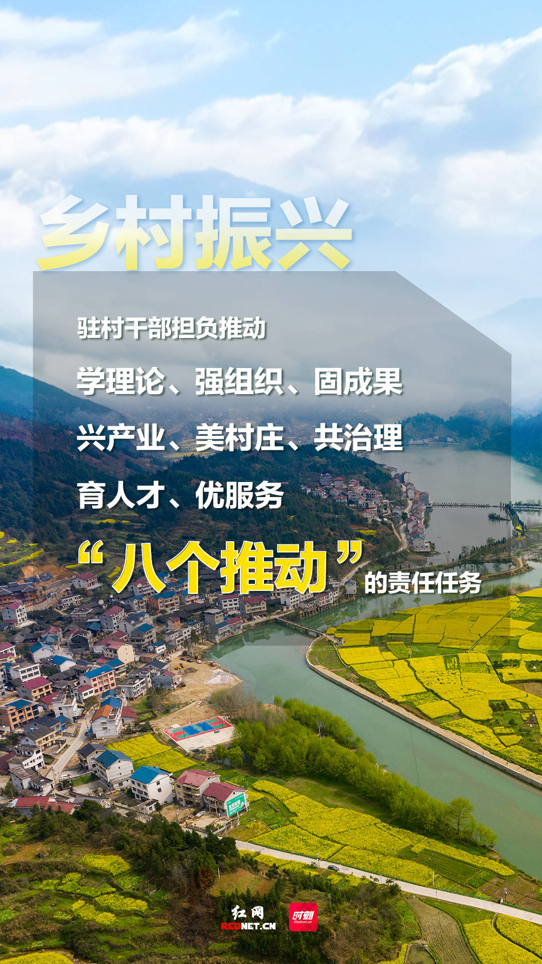 海报丨湖南选派24万名优秀干部接续奋战乡村振兴