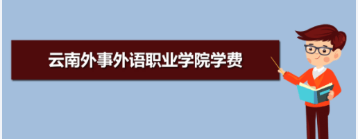 云南外事外语职业学院五年制大专2021年（杨林校区）收费发布