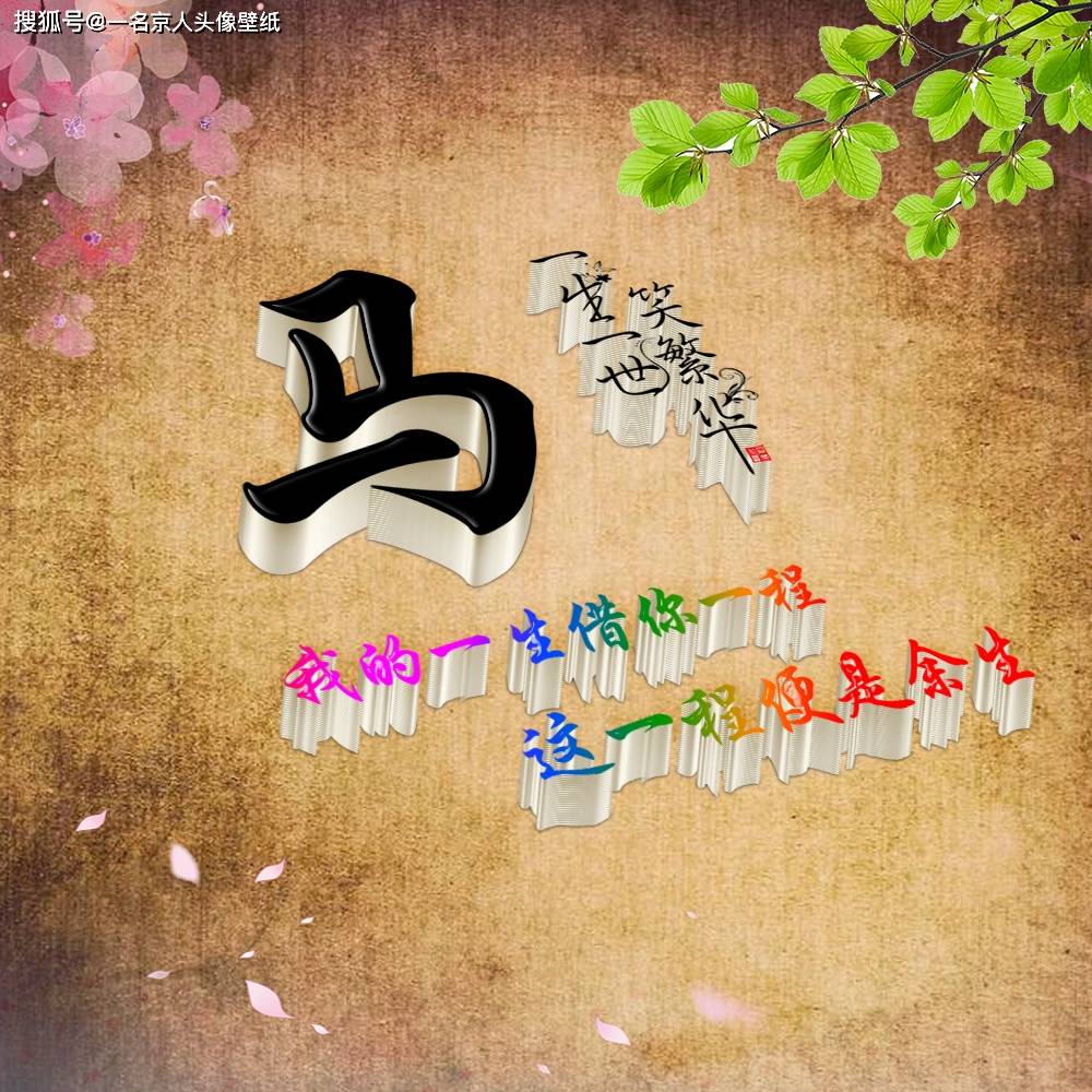 3d姓氏头像传统百家姓立体个性签名14张大放送