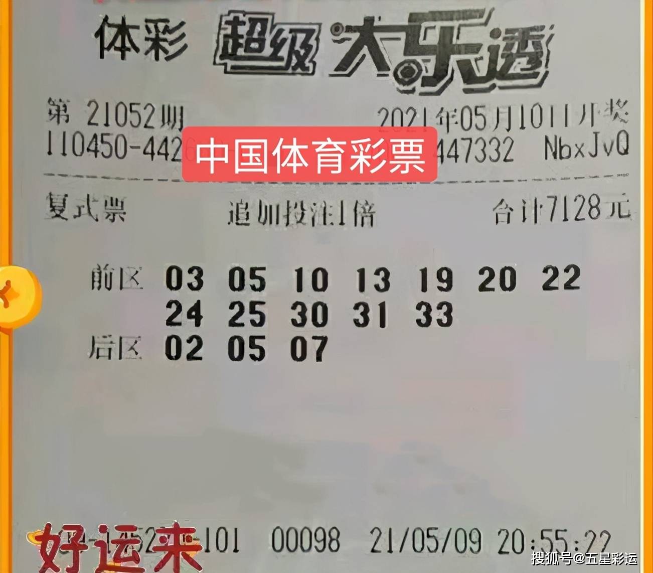 原創大樂透21052期曬票2張27027元複式齊齊亮相號碼看得眼花繚亂