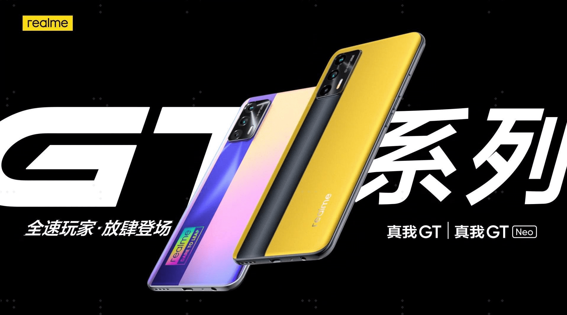 全速玩家跨次元登场 realme 真我gt系列全面现货