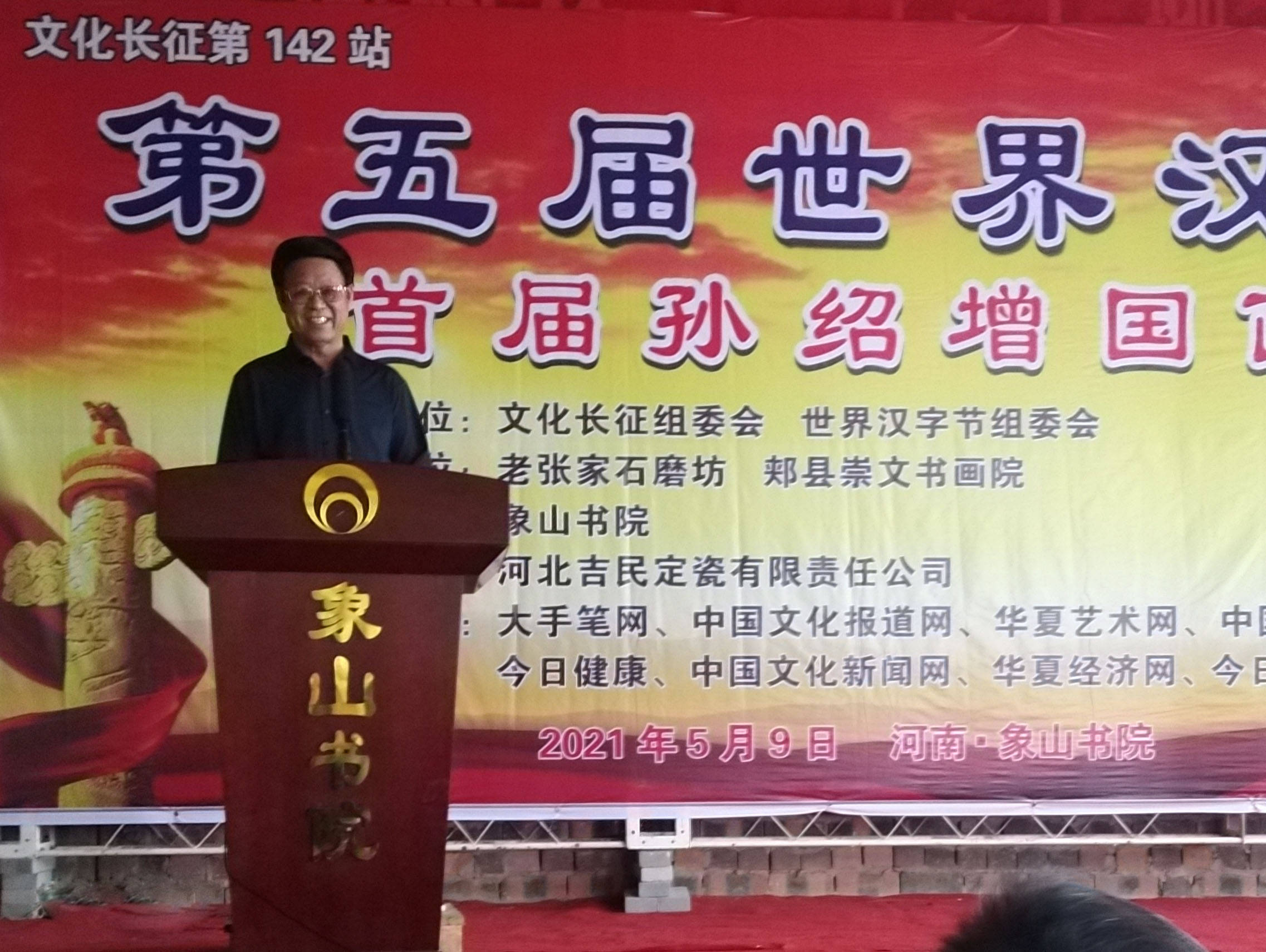 第五届世界汉字节暨首届孙绍增国画展在河南象山书院成功举办 文化