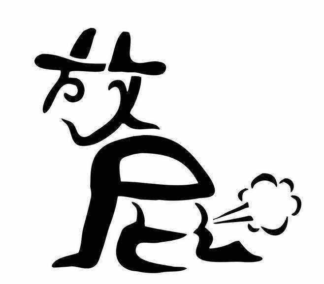 屁多与肝脏有关系吗?大夫:经常放屁,一般和这三个因素有关.(图2)