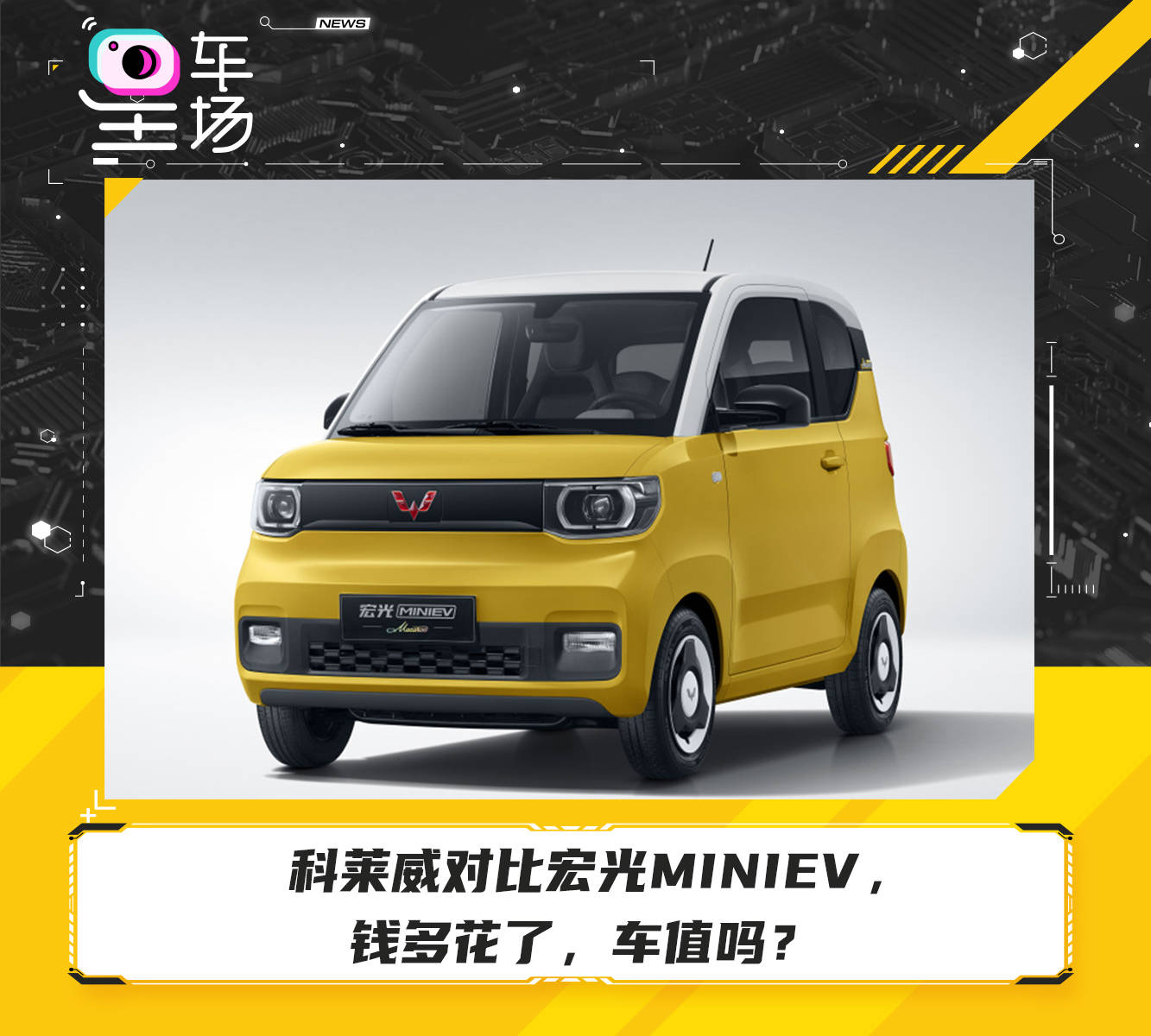 科莱威对比宏光MINIEV,钱多花了,车值吗?r8t