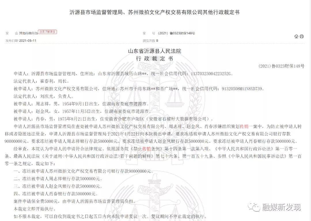 苏州微拍文化交易公司及个人因涉嫌传销被冻结1.05亿元(图1)