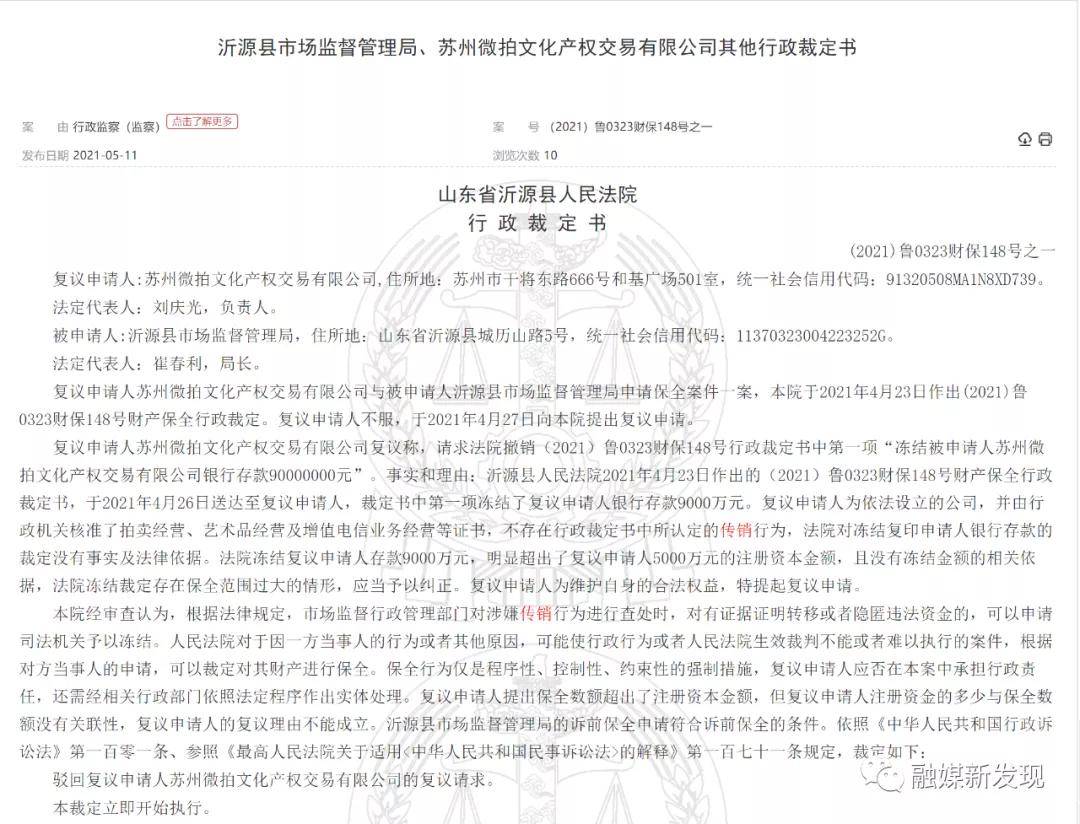 苏州微拍文化交易公司及个人因涉嫌传销被冻结1.05亿元(图7)