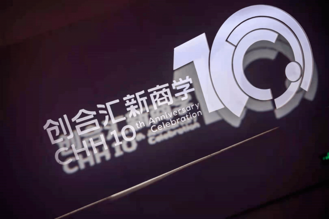 未来趋势与新商业文明主题论坛暨创合汇新商学十周年盛典震撼开幕