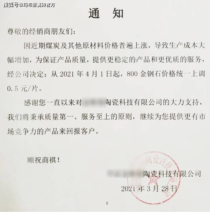 附筆者近期收到的相關關聯企業漲價通知函:綜上,瓷磚漲價潮在短期內只