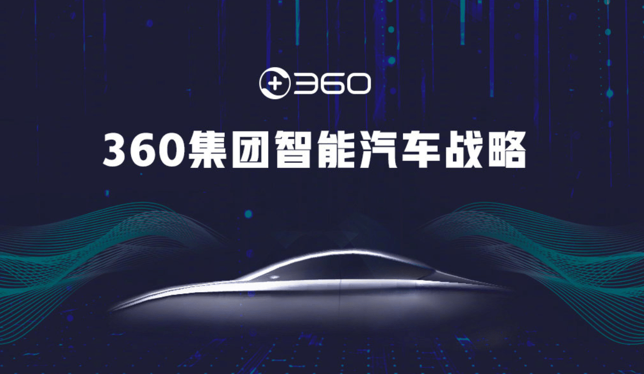 360官宣战略投资哪吒汽车合作造车周鸿祎作为样板输出安全技术