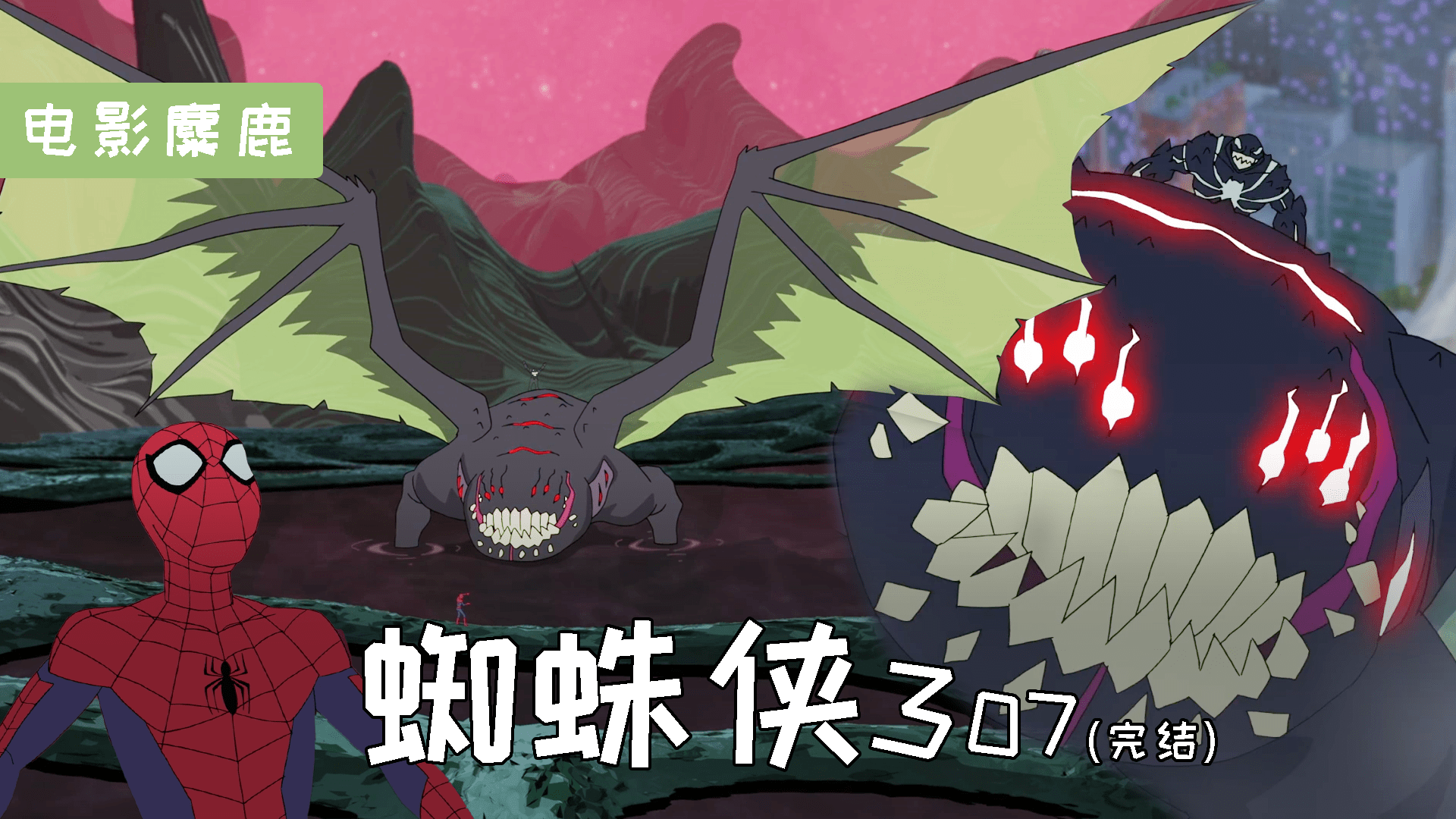 漫威蜘蛛侠来到共生体星球跟骑着共生体巨龙的毒液决战