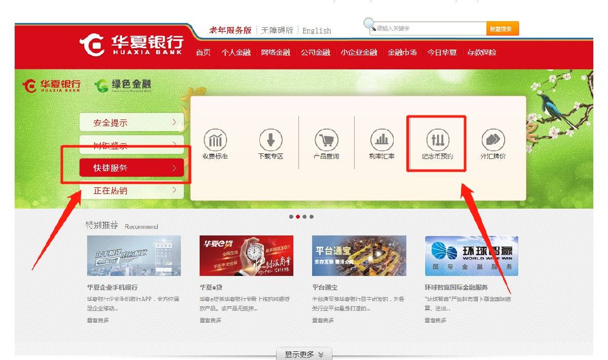 :打开“华夏银行”官方网站,点击首页“快捷服务”中的“纪念币预约”