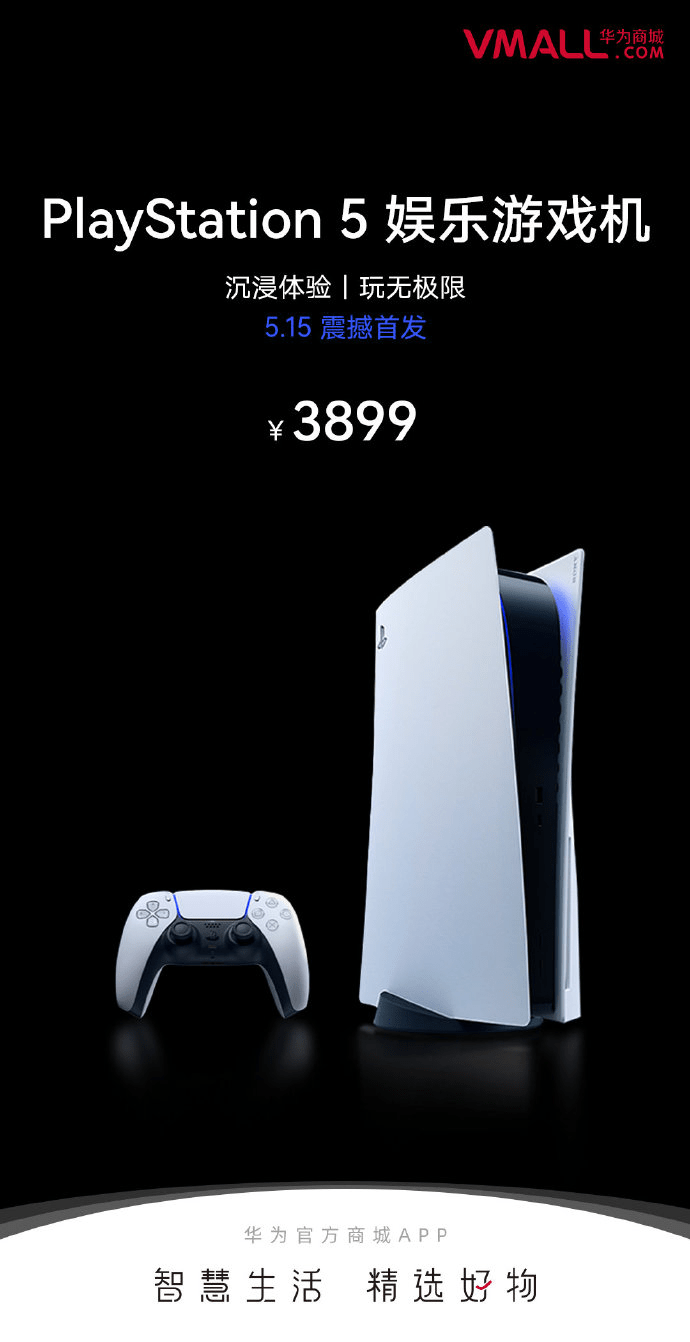 索尼|华为商城上架国行索尼PS5主机：售价3899元