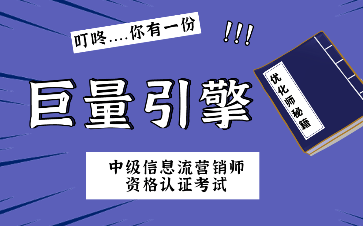 今天我為信息流優化師們準備了一套《中級巨量引擎信息流營銷師資格