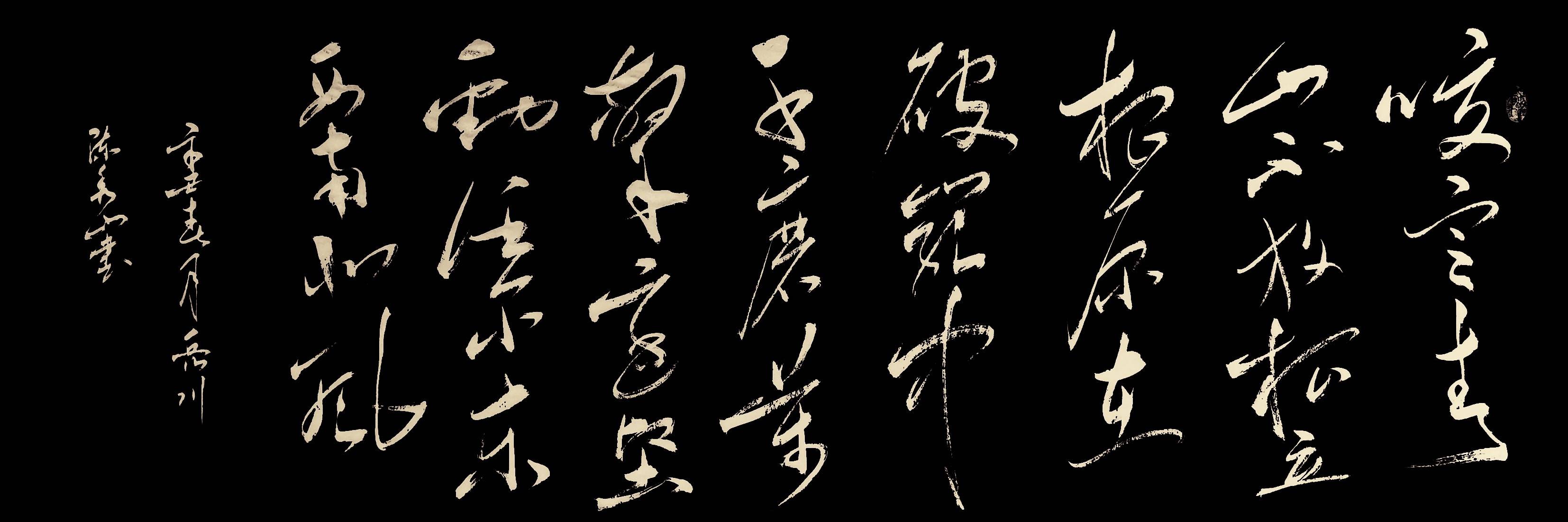 翰墨名家著名书法家陈秀山艺术作品赏析