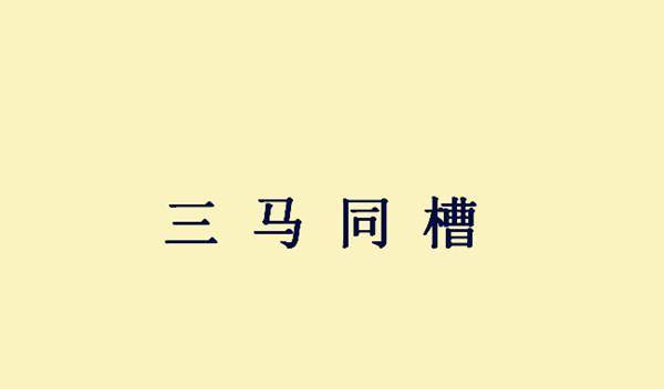 不什么什么灭成语_成语故事简笔画(2)