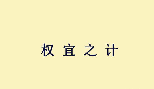万什么飘雪成语_成语故事简笔画(3)