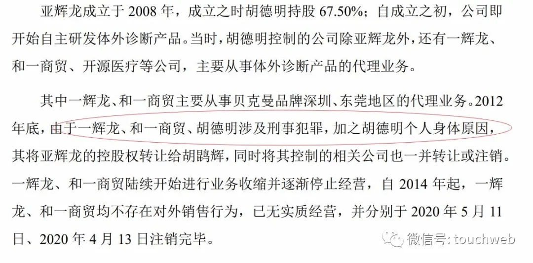 和一商贸,胡德明涉及刑事犯罪,加之胡德明个人身体原因,其将亚辉龙的