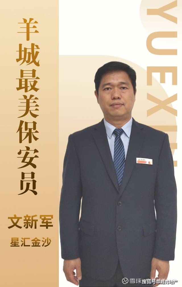 喜报越秀物业连续五年蝉联先进保安从业单位荣誉称号