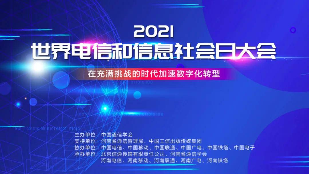 电信|2021年世界电信日，刘烈宏副部长对5G作出最清醒的判断