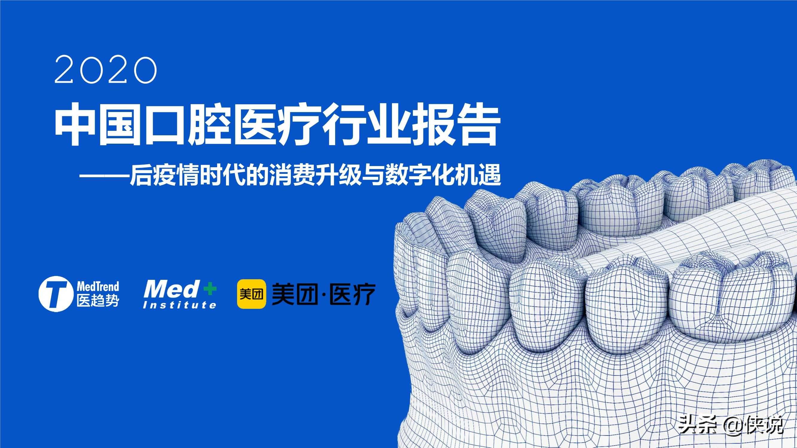 规模达到1952亿元2020中国口腔医疗行业报告
