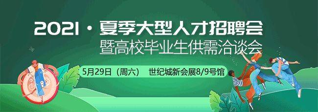 海量岗位 虚位以待 21 夏季大型招聘会 等你参会 成都