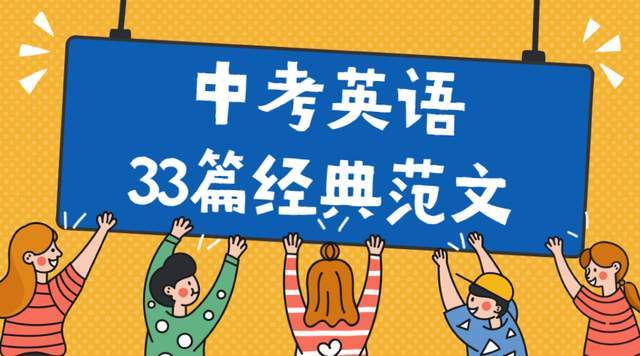 2021中考英語33篇經典範文學霸人手1份抓緊背一背