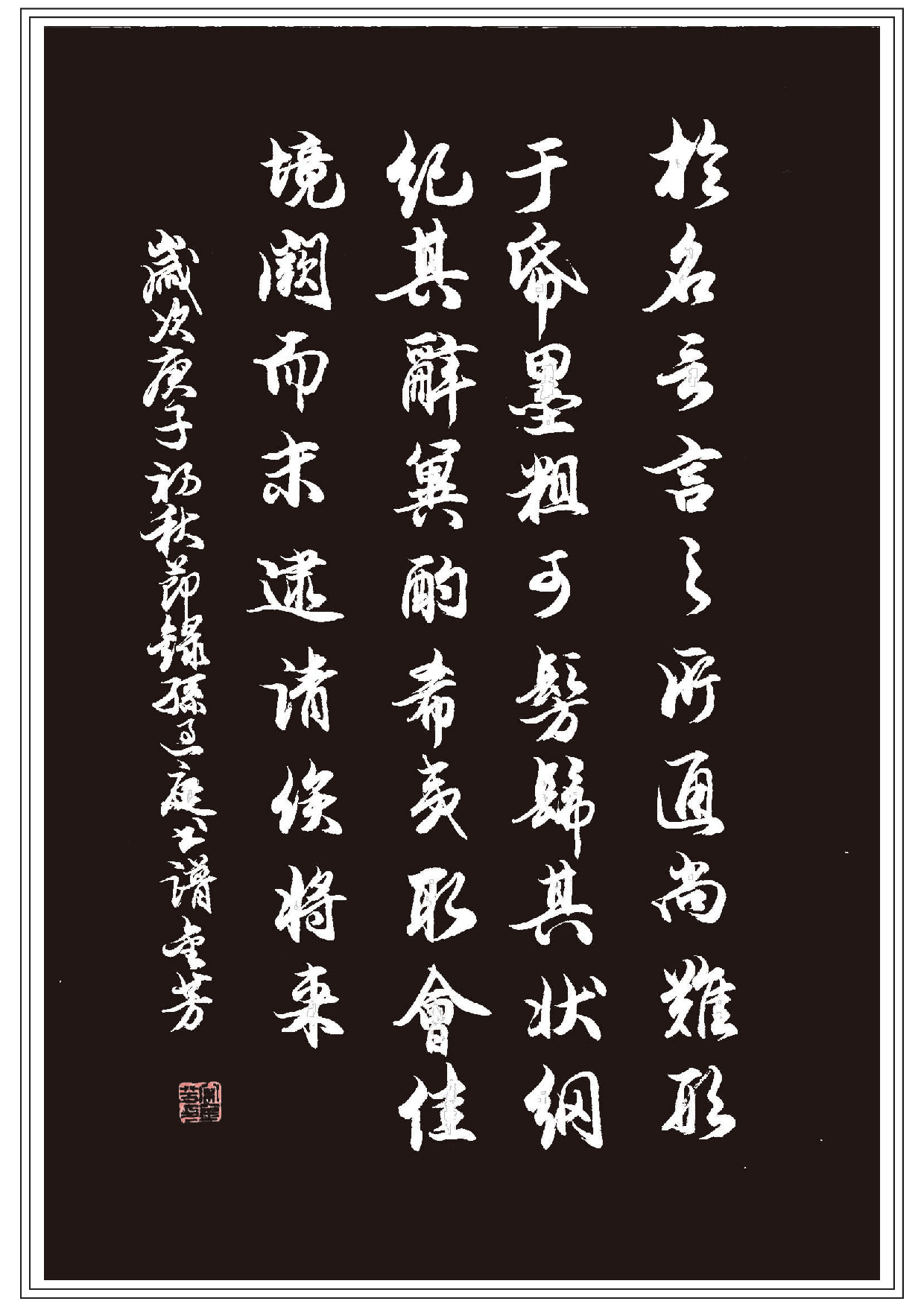 书法家宋金芳敬录《敬书孙过庭书谱(节选)》