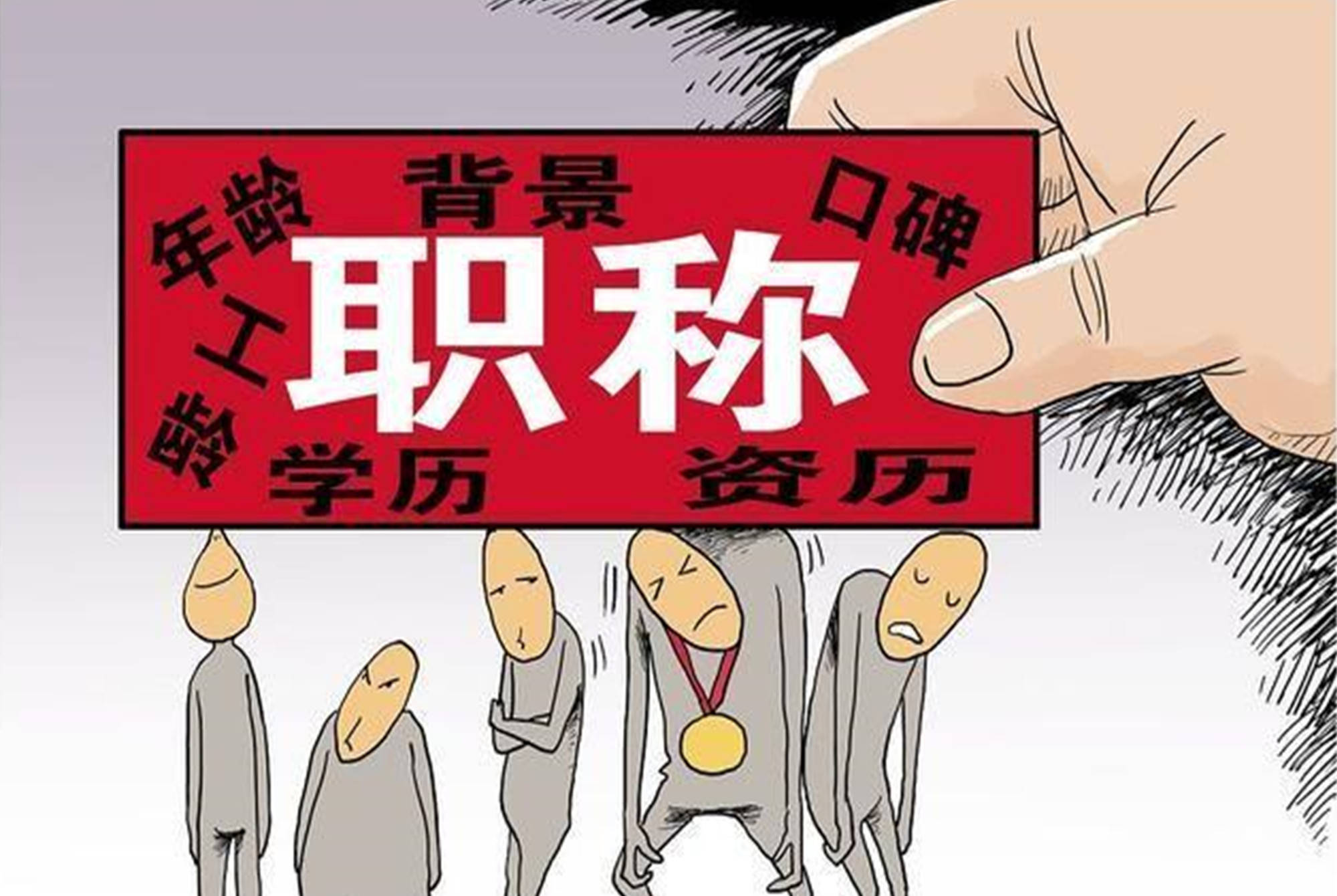 教师职称评定迎来春天或将按教龄晋升老师咋不直接取消