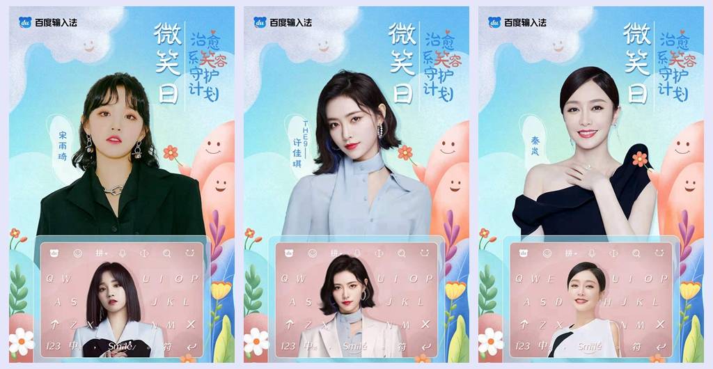 原创6位明星18张笑脸百度输入法治愈系笑容守护计划守护美好生活