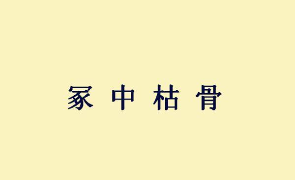 安什么为什么成语_成语故事简笔画(2)