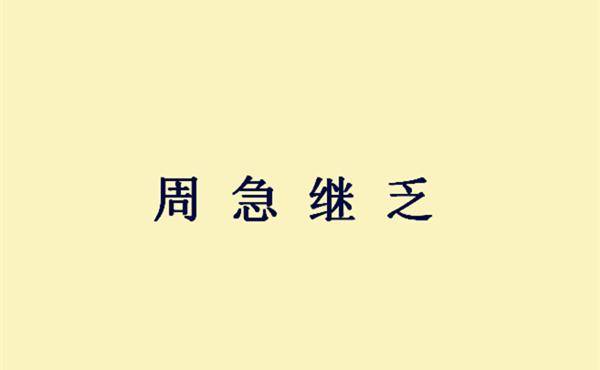 什么什么什么乏的成语_成语故事图片(3)