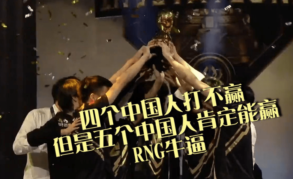 等我三件套三年前的今天rng巴黎夺冠这些经典画面你还记得几个