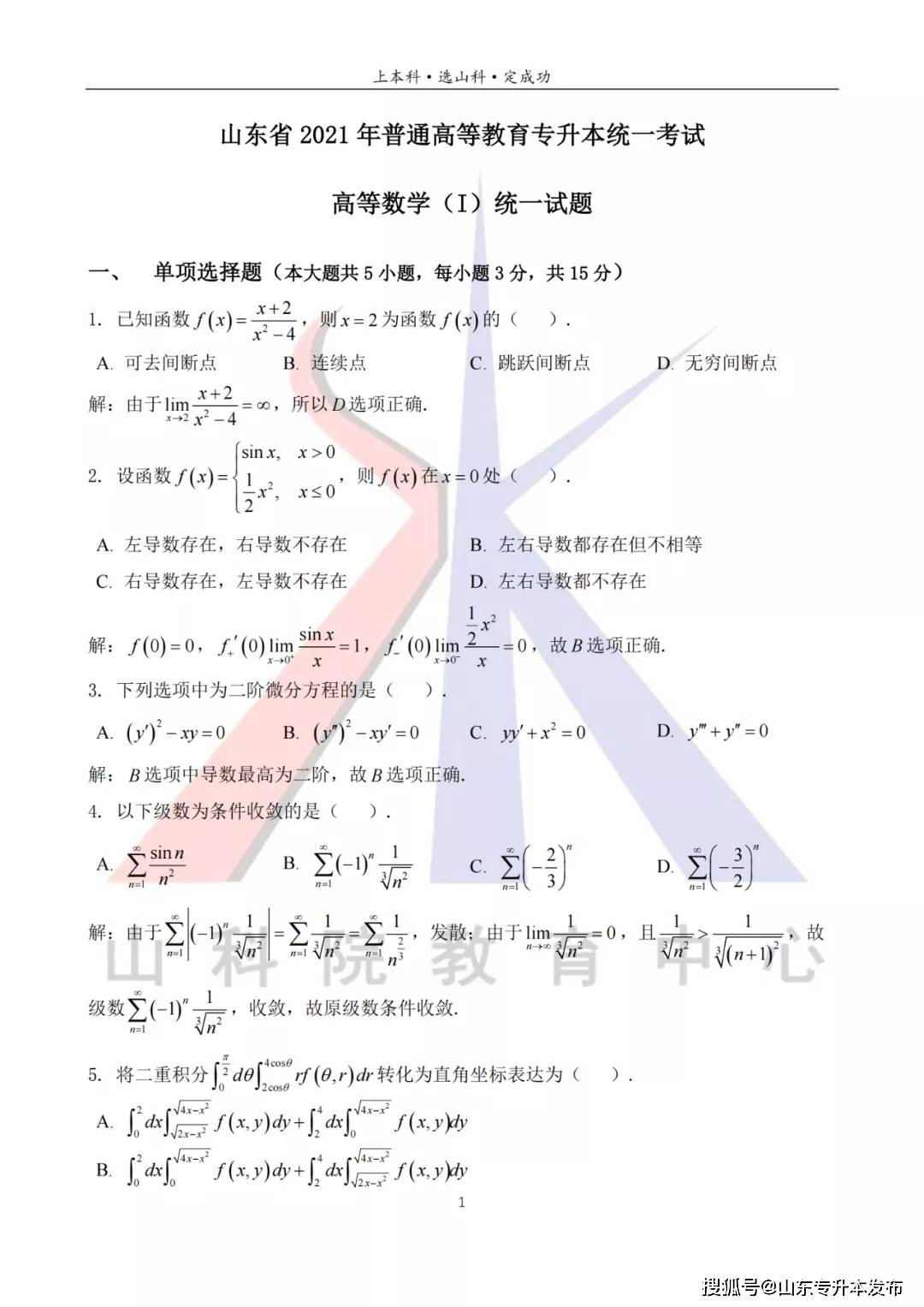 2021年山东专升本考试高等数学Ⅰ真题