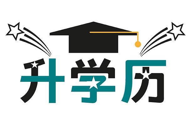 原创高中毕业可以直接报考河北成考本科学历吗