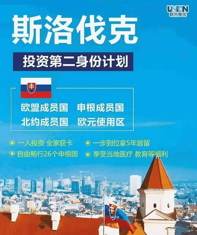 3)投资人收到斯洛伐克警察局下发的居留许可后到斯洛伐克驻华大使馆