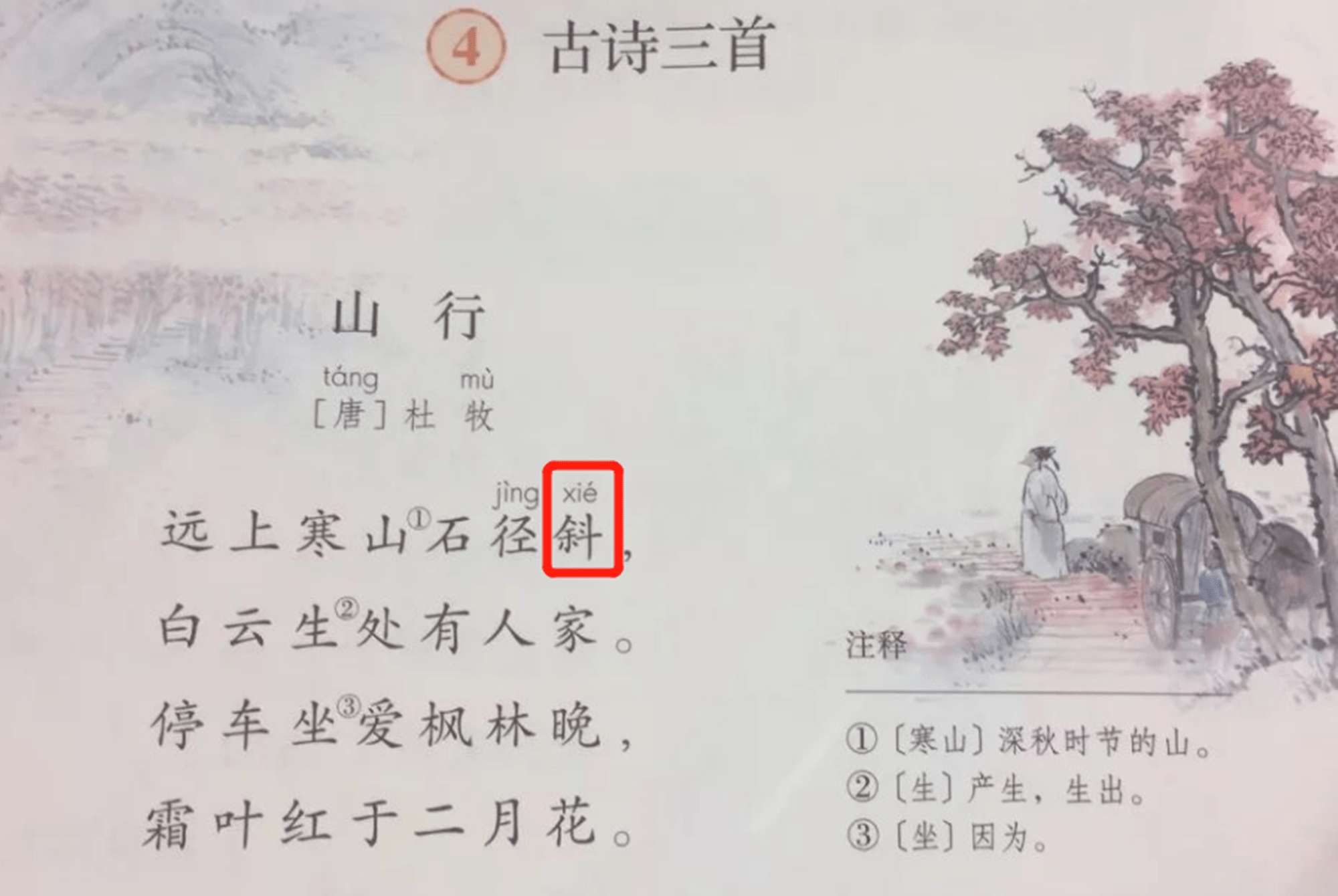 远上寒山石径斜,读"xiá"还是"xié",语文老师:念错几十年_读音