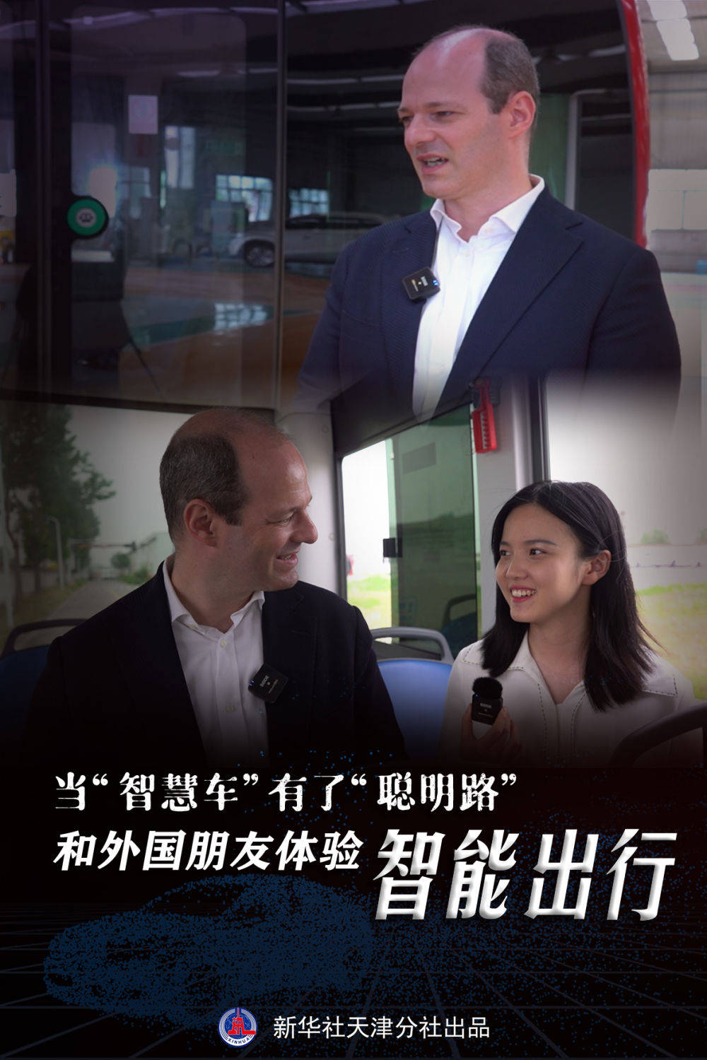 天津|全球连线｜当“智慧车”有了“聪明路”，和外国朋友体验中国“智能出