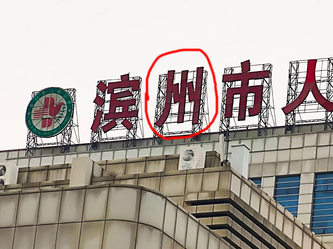 山东滨州:擎天大楼招牌出现错别字 人民医院打了谁的脸?_平台