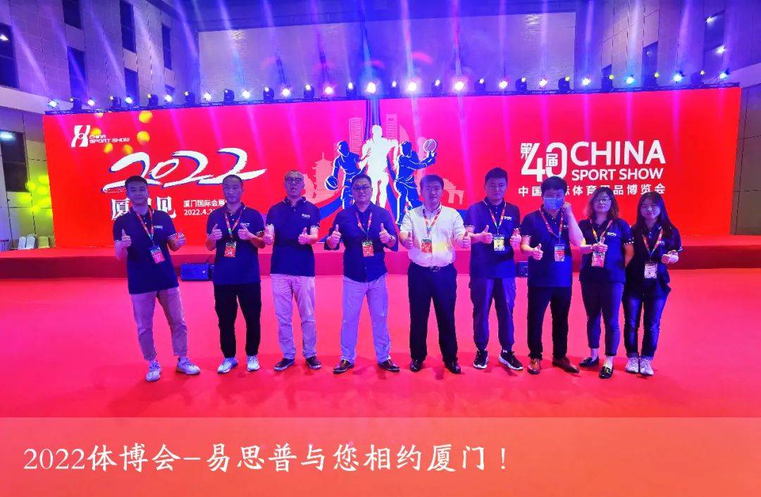 中国|2021上海体博会圆满落幕，2022易思普与您相约厦门！