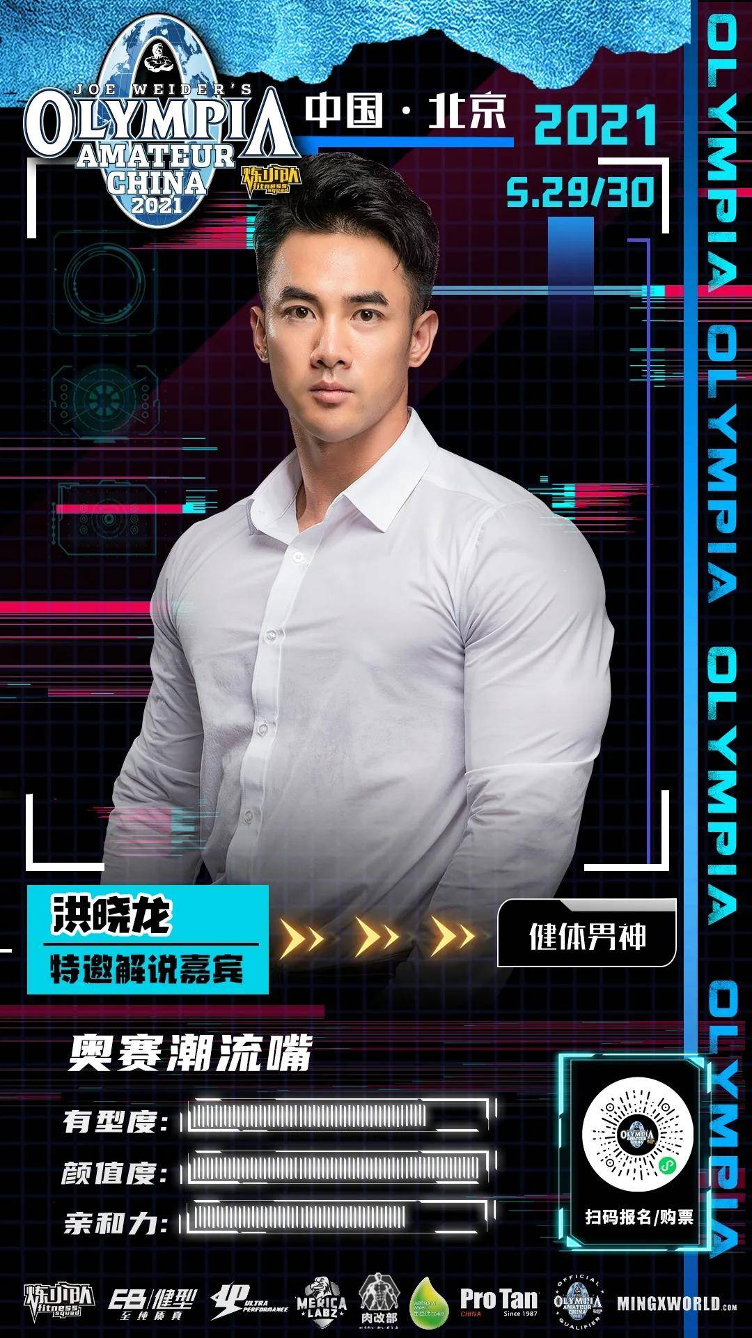 omg!现身奥赛中国站解说席携手超人气健美大