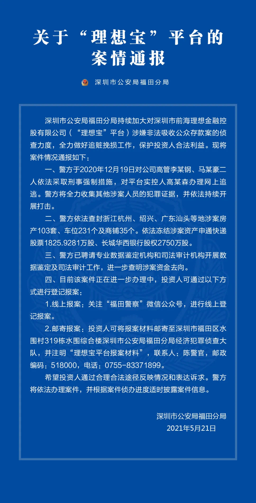 深圳福田警方通报理想宝,融金所,喜投网3家平台案件进展