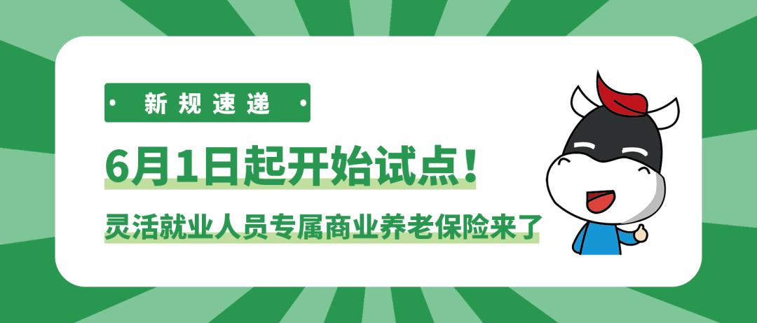 新規速遞丨6月1日起開始試點靈活就業人員專屬商業養老保險來了