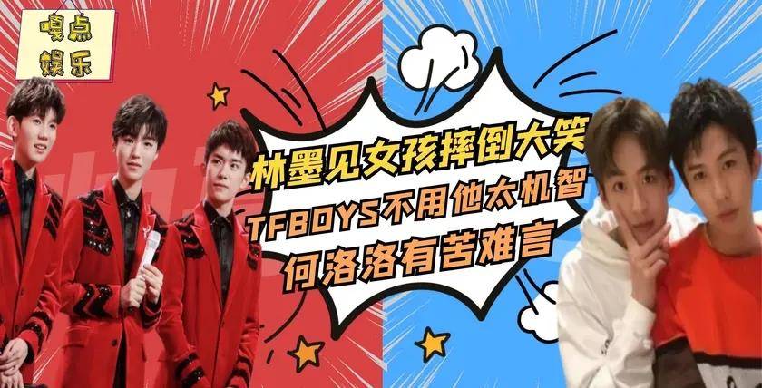 林墨见女孩摔倒大笑tfboys不用他太机智何洛洛有苦难言